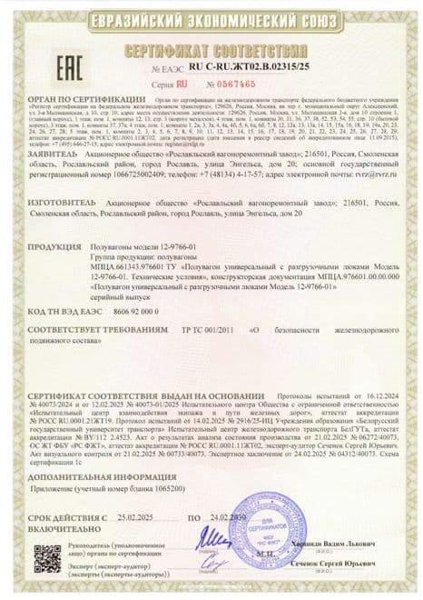 Сертификат соответствия ЕАЭС · Рославльский ВРЗ — Полувагон 12-9766-01
