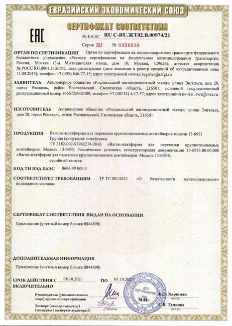 Сертификат соответствия ЕАЭС · Рославльский ВРЗ — Платформа 13-6953