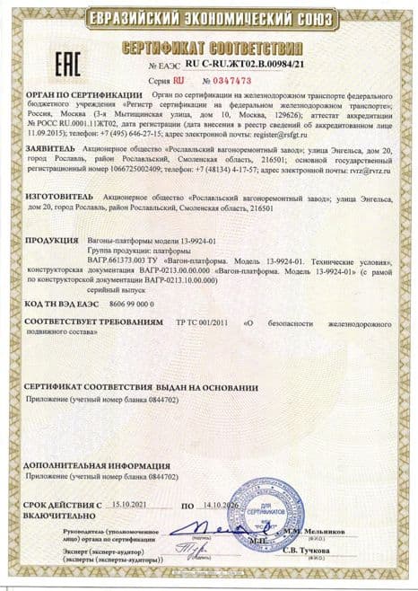 Сертификат соответствия ЕАЭС · Рославльский ВРЗ — Платформа 13-9924-01