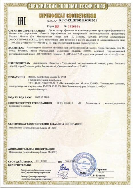 Сертификат соответствия ЕАЭС · Рославльский ВРЗ — Платформа 13-9924