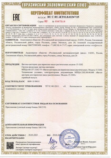 Сертификат соответствия ЕАЭС · Рославльский ВРЗ — Цистерна 15-3202