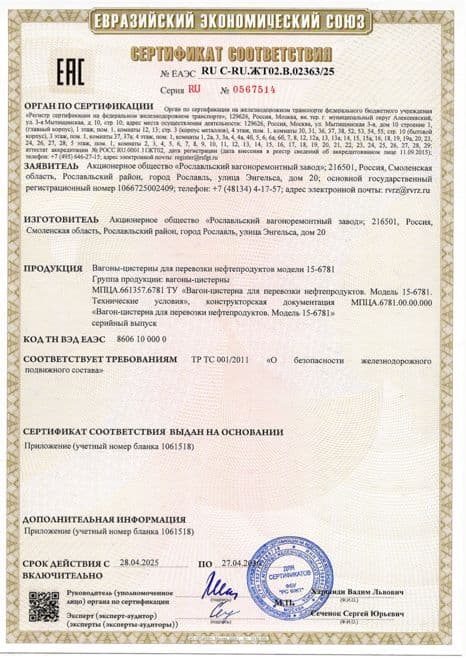 Сертификат соответствия ЕАЭС · Рославльский ВРЗ — Цистерна 15-6781