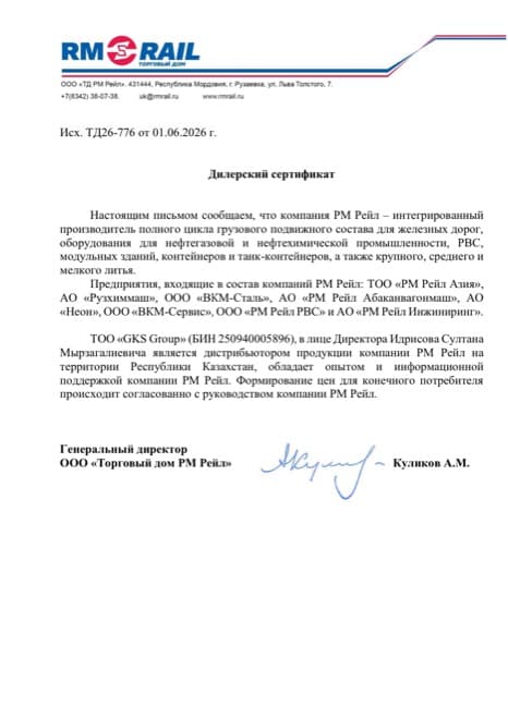 Дилерское письмо — РМ Рейл